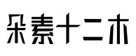 建华30